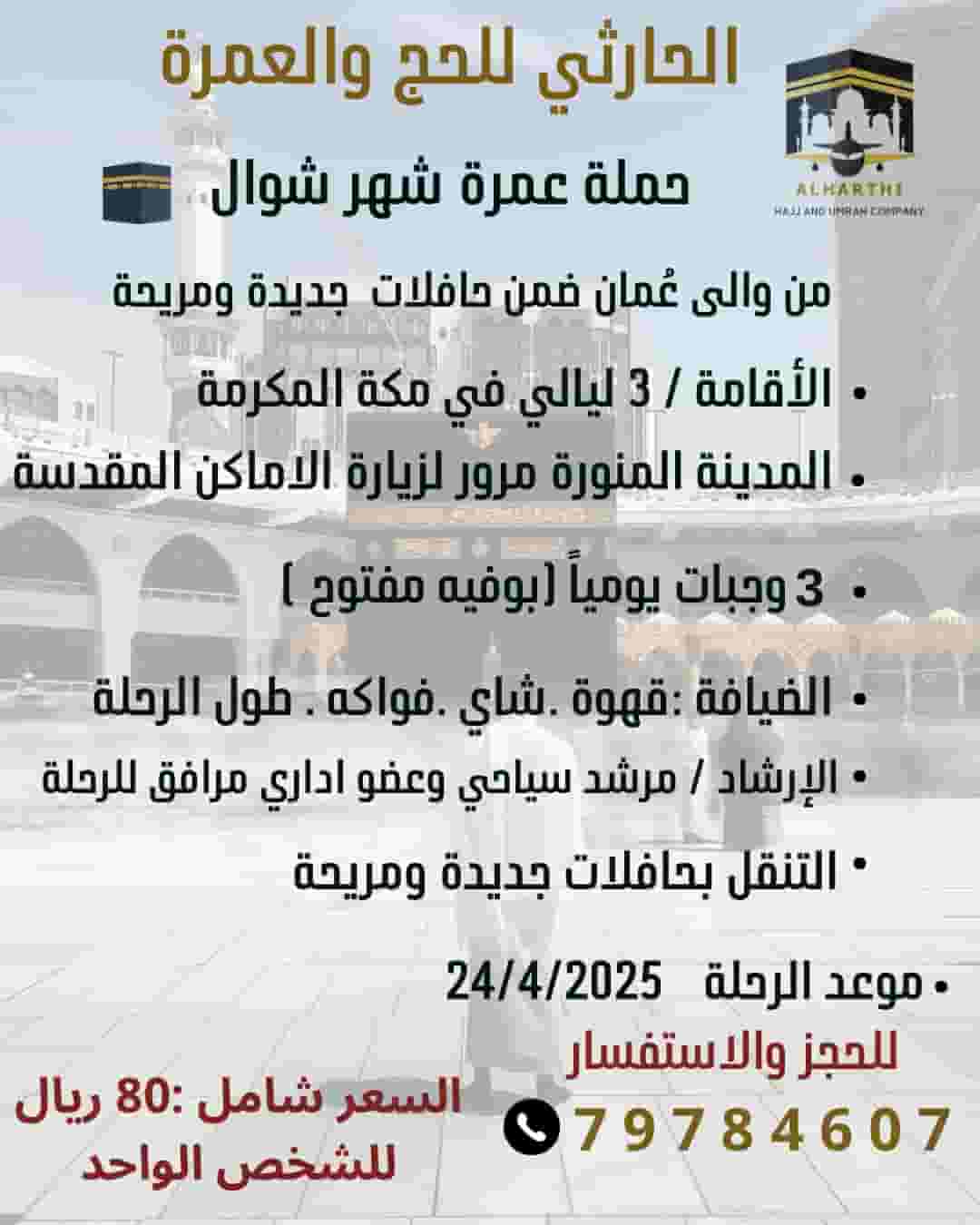 Umrah in the month of Shawal, hurry to book before the offer runs out