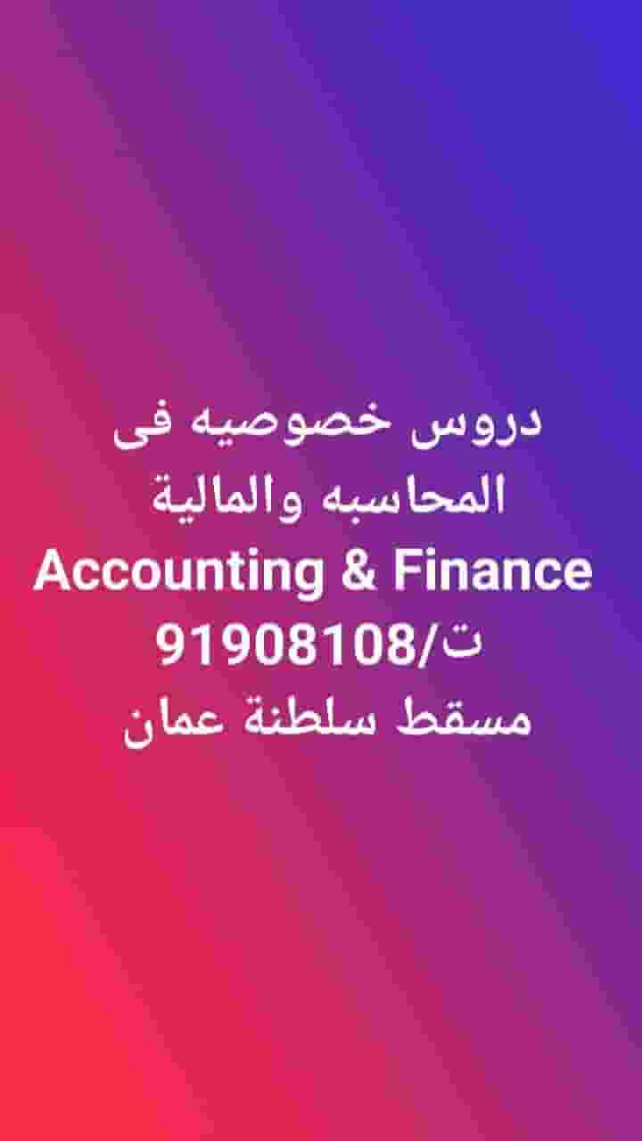 دروس خصوصية فى المحاسبة والمالية