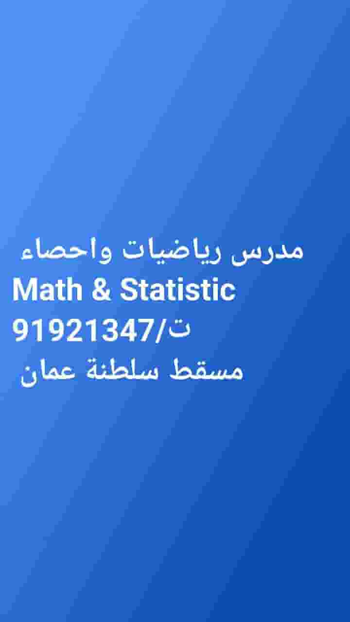 دروس خصوصيه فى الرياضيات والاحصاء