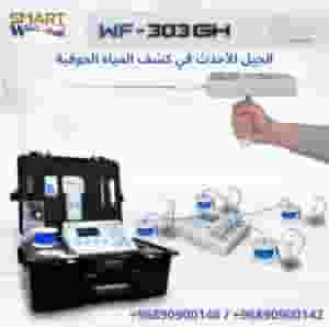 WF 303 GH – نقلة نوعية في الكشف عن المياه الجوفية