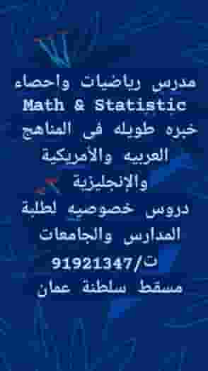دروس خصوصية فى الرياضيات والاحصاء Math & Statistic