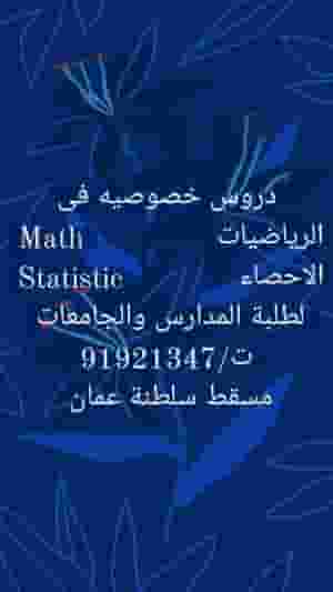 دروس خصوصيه فى الرياضيات والاحصاء 