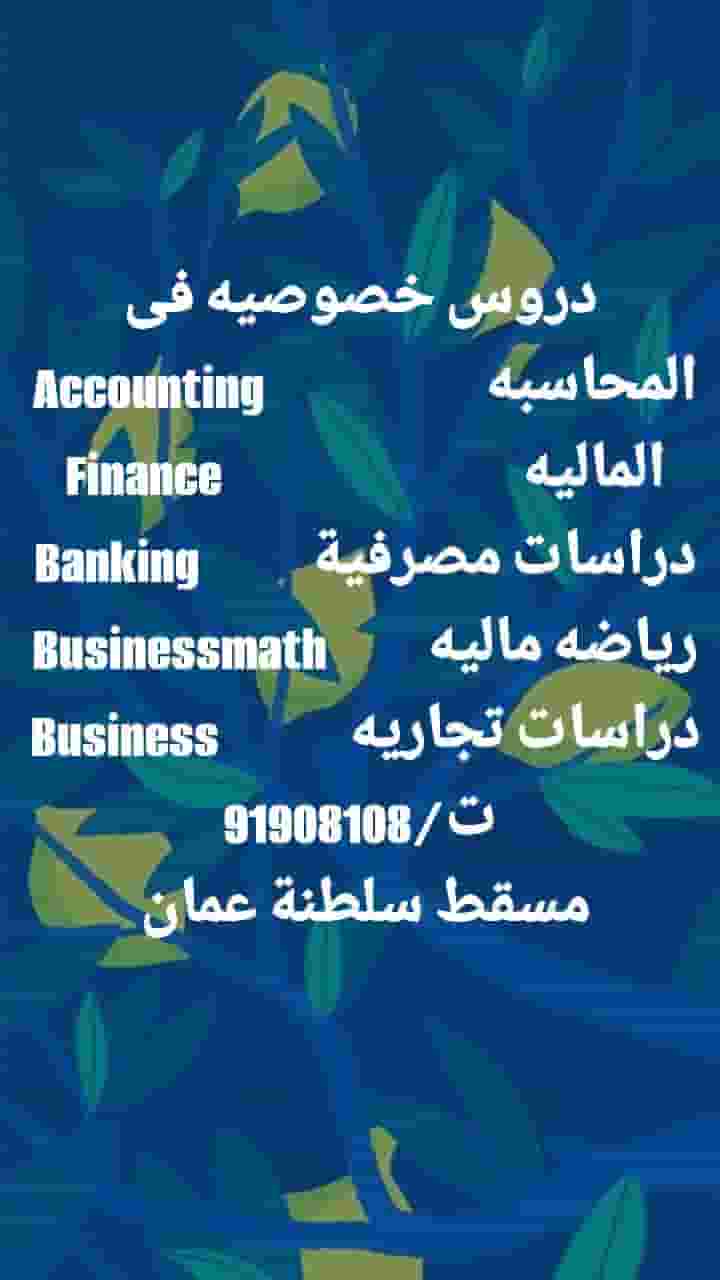 دروس خصوصيه فى المحاسبة والمالية