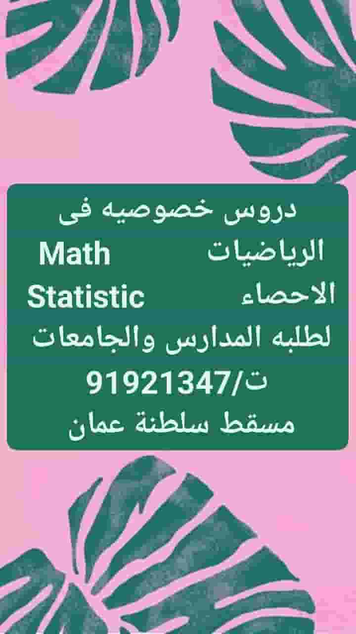 دروس خصوصيه فى الرياضيات والاحصاء