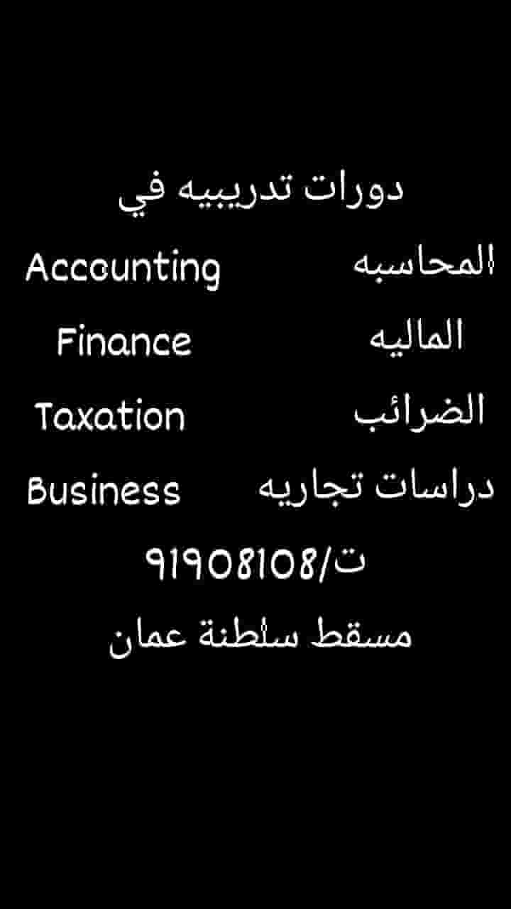 دورات تدريبيه في المحاسبة والمالية