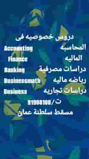 دروس خصوصيه فى المحاسبة والمالية