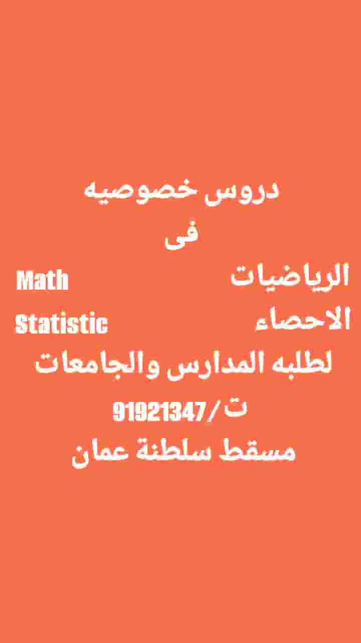 دروس خصوصيه فى الرياضيات والاحصاء (Math, Statistic)