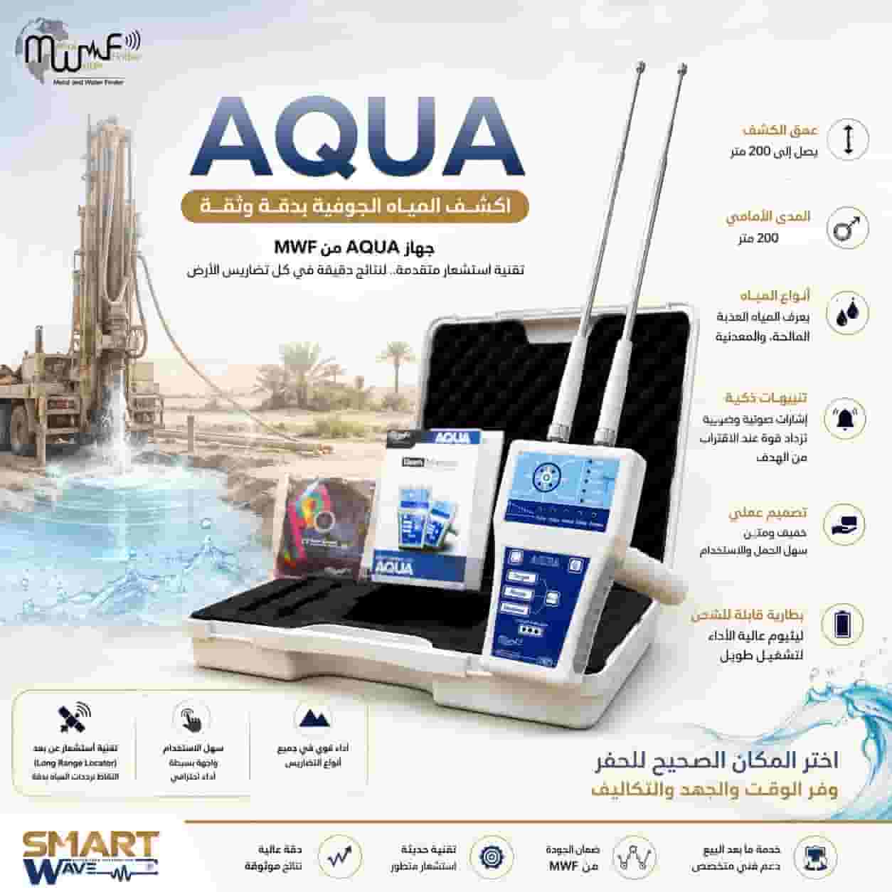 AQUA جهاز كشف جميع انواع المياه