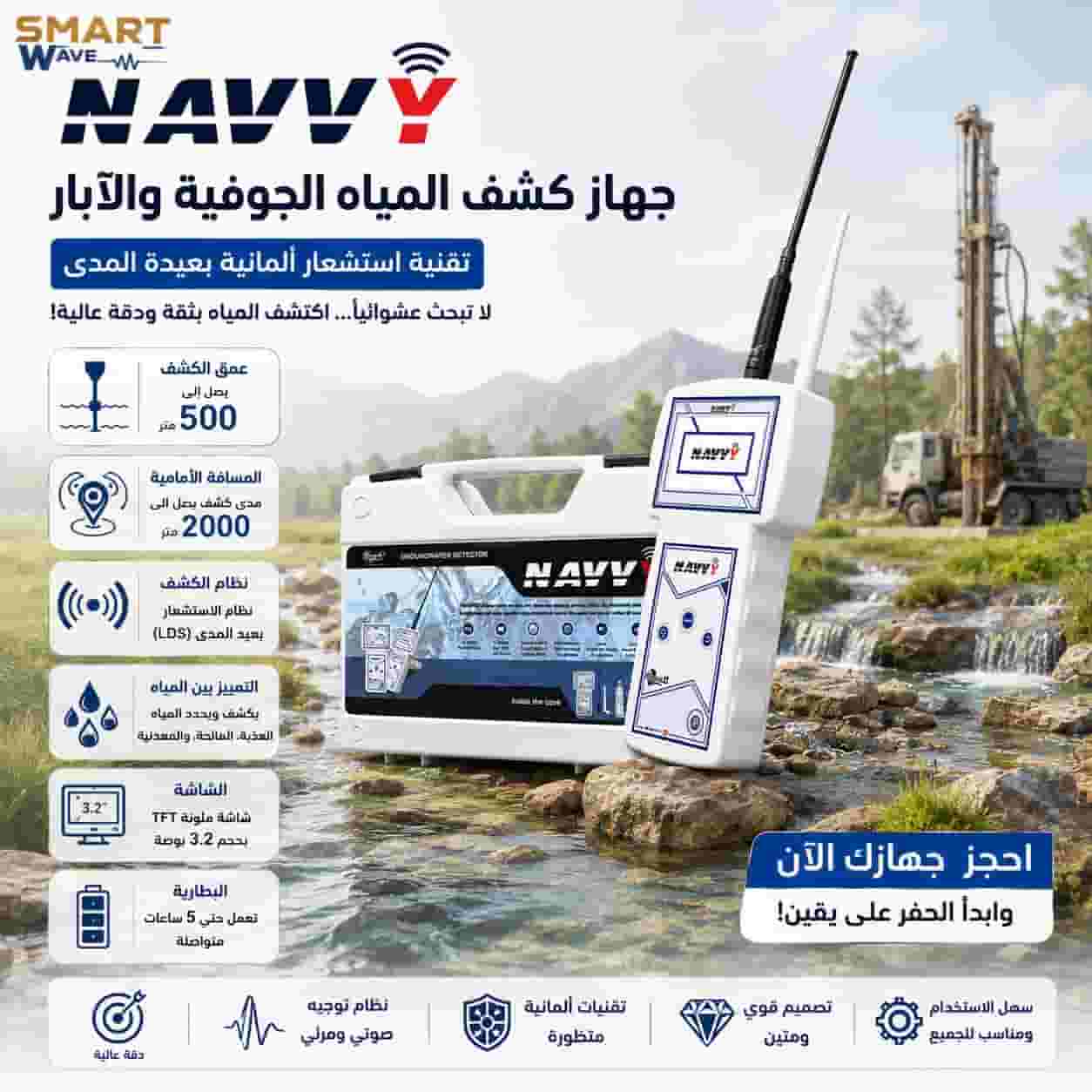 NAVVY جهاز كشف المياه