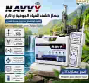 💧 NAVVY | جهاز كشف المياه الجوفية والآبار 💧