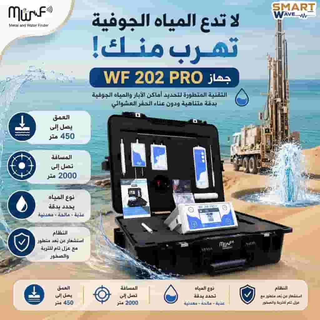 🌊 استكشف أعماق الأرض بأحدث تكنولوجيا 🌊 جهاز WF 202 Pro+ من MWF