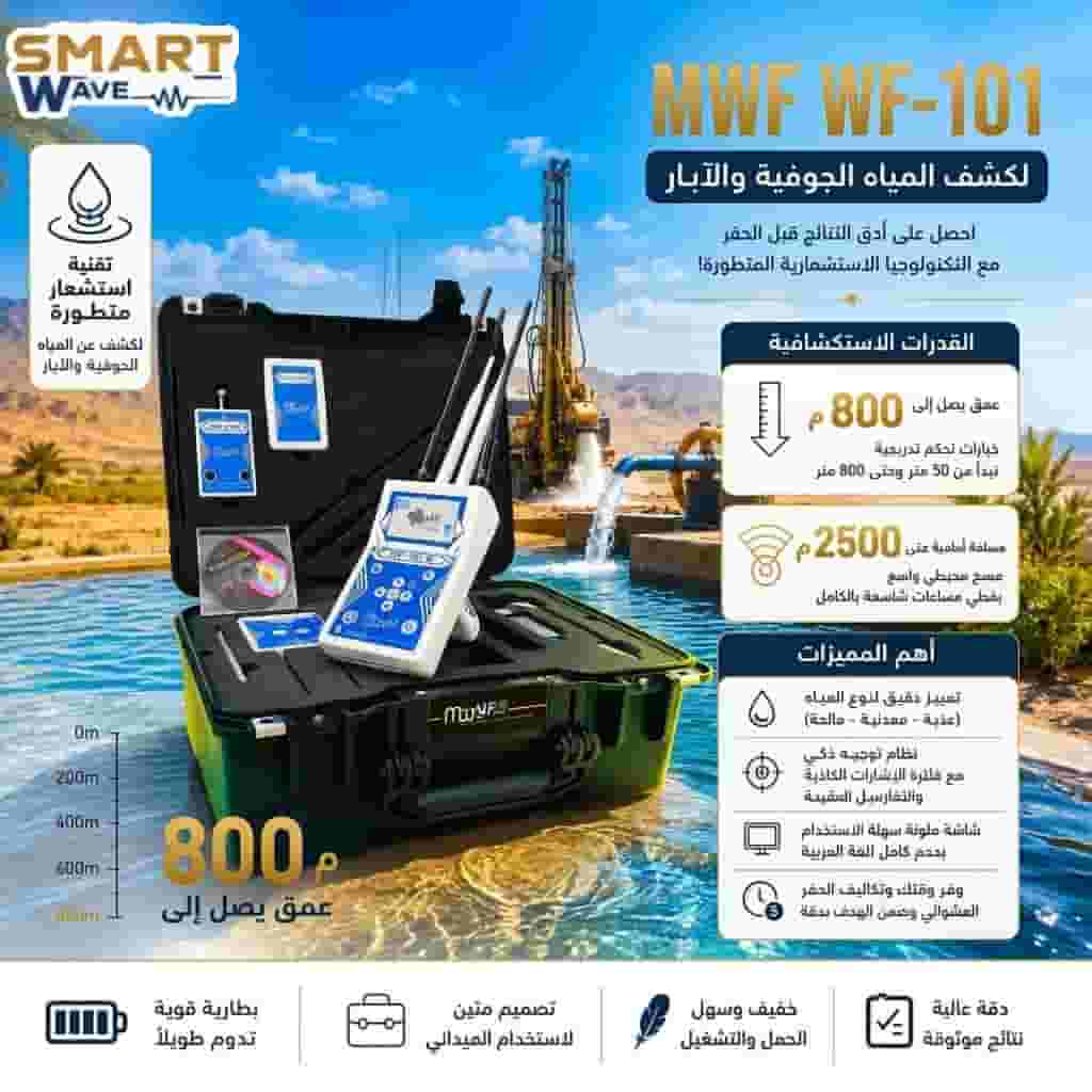 💧 اكتشف منبع المياه تحت أرضك بدقة متناهية! 💧 ​احصل الآن على كاشف المياه الجوفية والآبار WF 101 من شركة MWF
