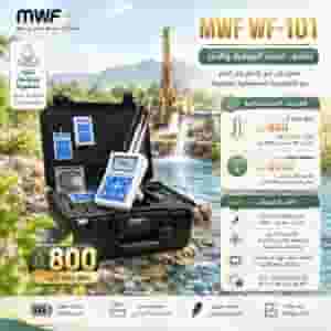 💧 اكتشف كاشف المياه الجوفية والآبار WF 101 من شركة MWF