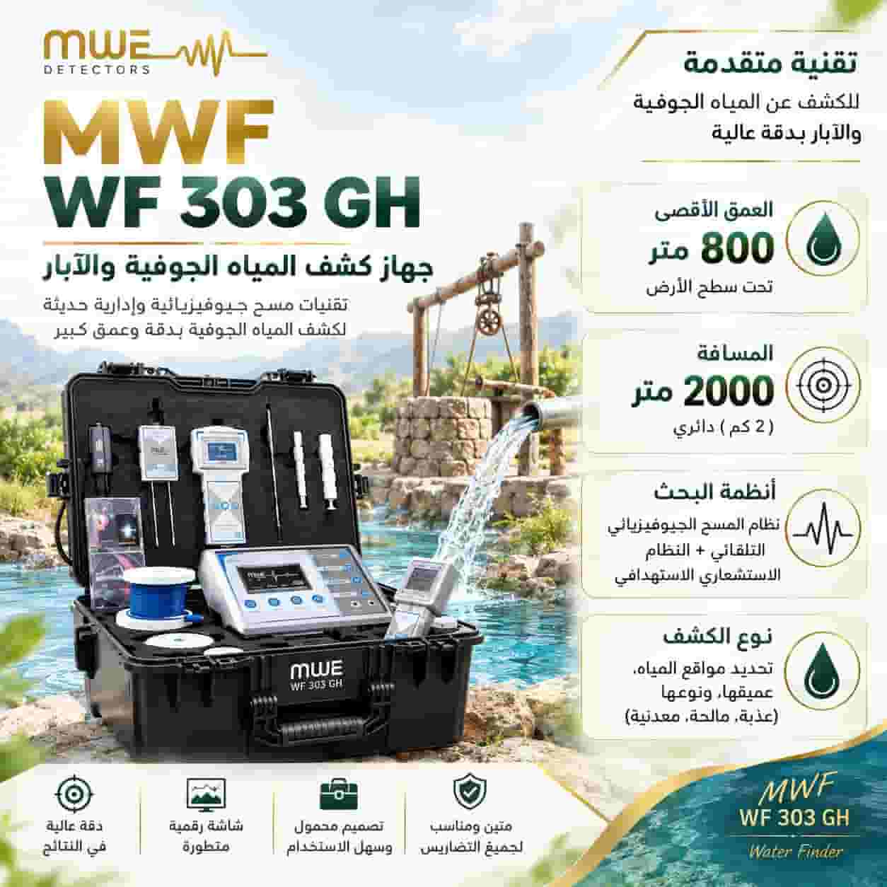 💧 اكتشف سر المياه الجوفية بأقوى تقنية 💧 إليك جهاز MWF WF 303 GH