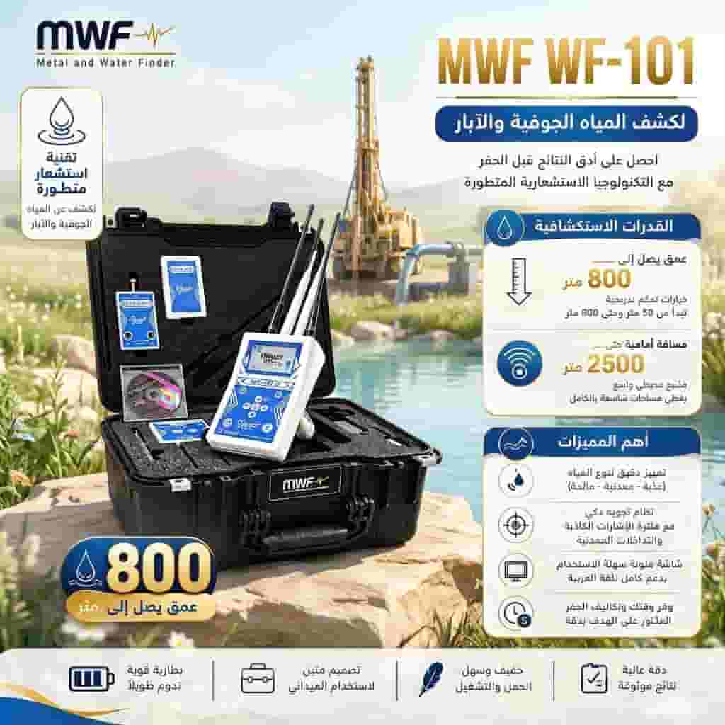 WF101جهاز كشف جميع انواع المياه