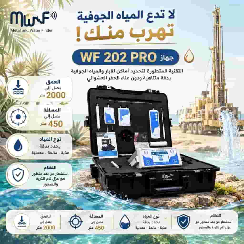 WF202جهاز كشف المياه الجوفية