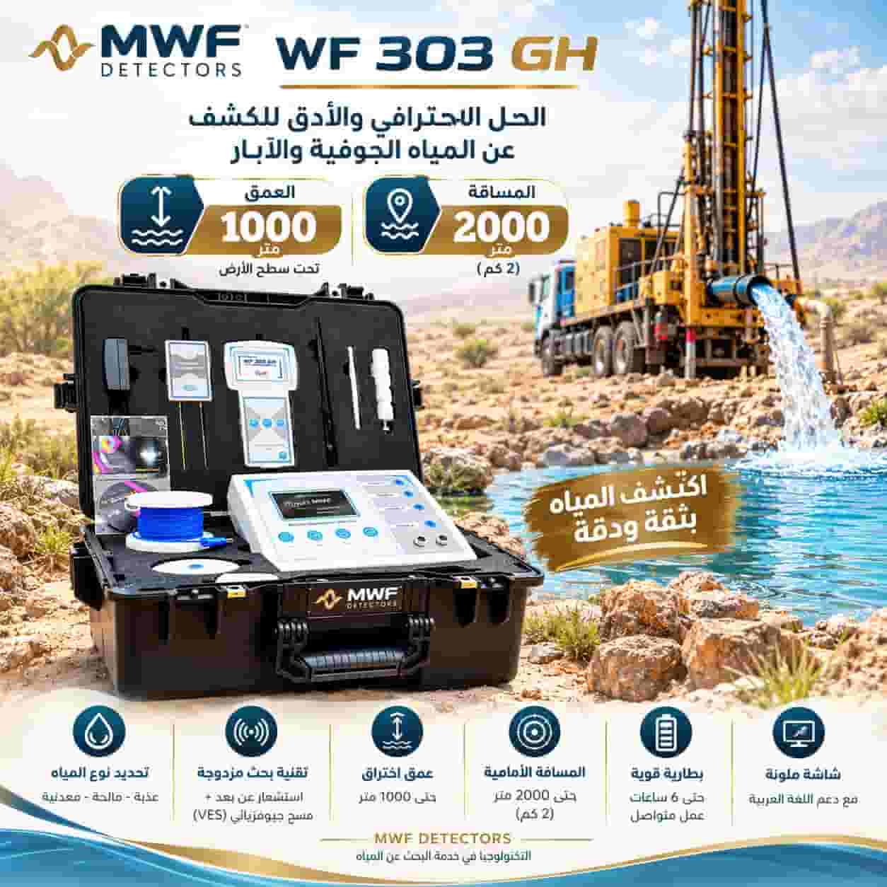 WF303جهاز كشف جميع انواع المياه