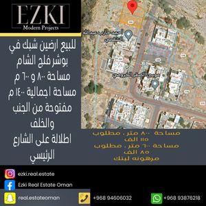 للبيع اراضي سكنية في بوشر فلج الشام  