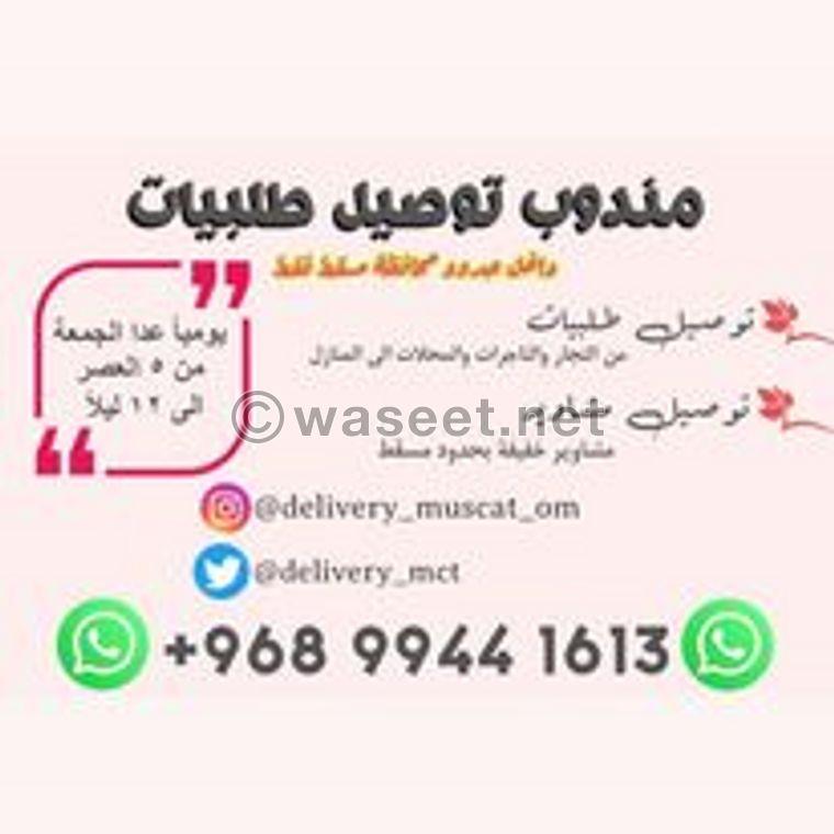 مندوب توصيل في محافظة مسقط 0