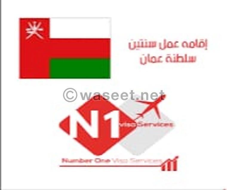 اقامات سنتين وزيارات إلى سلطنة عمان  0