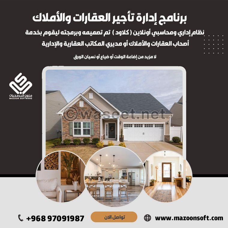 برنامج إدارة تأجير العقارات والأملاك 0