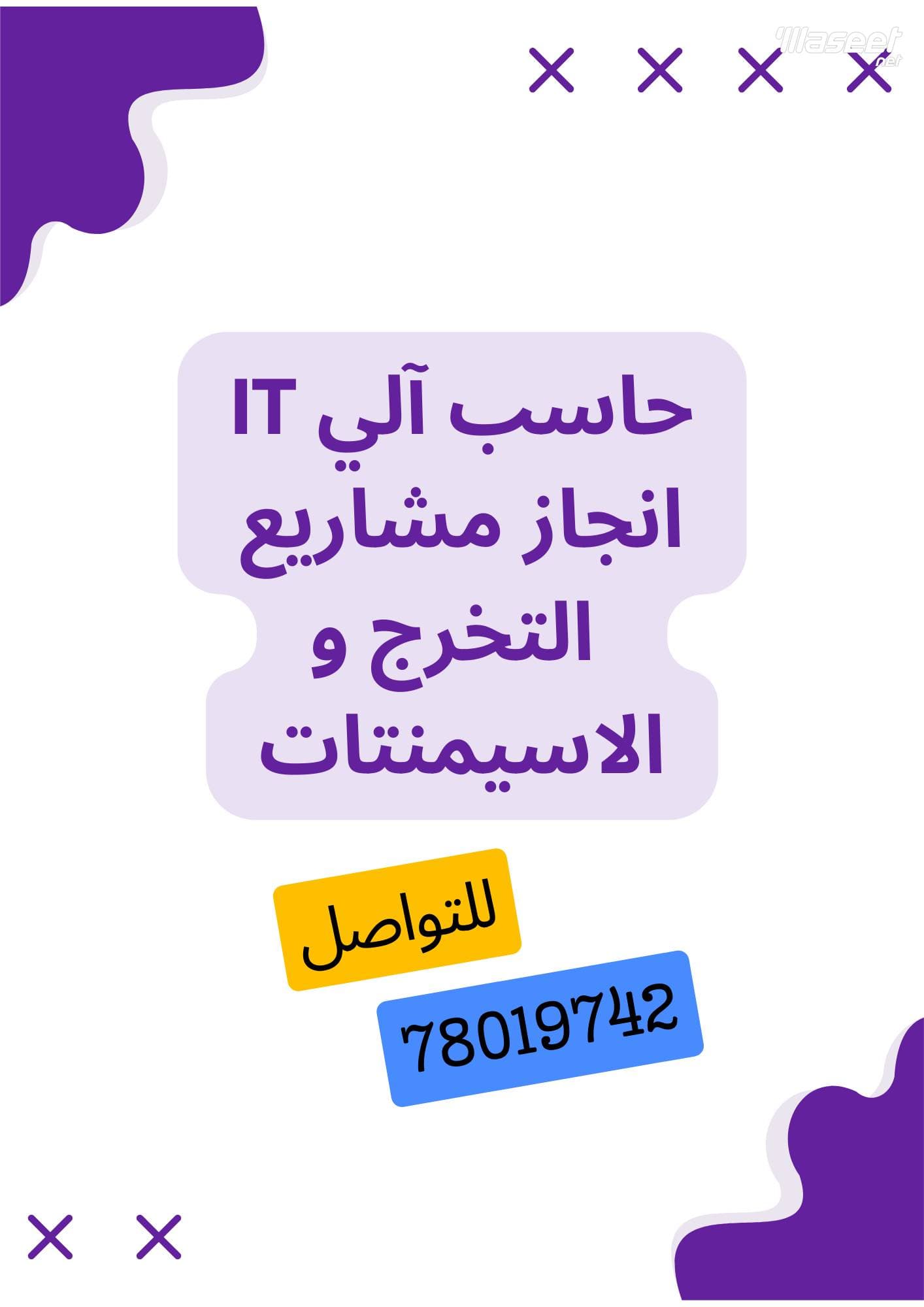 انجاز مشاريع تخرج و اسيمنتات للكليات 1