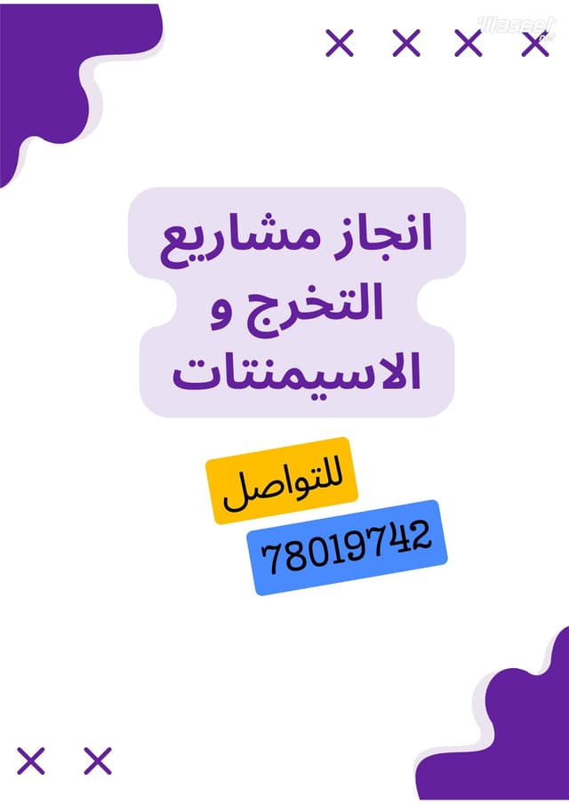 انجاز مشاريع تخرج و اسيمنتات للكليات