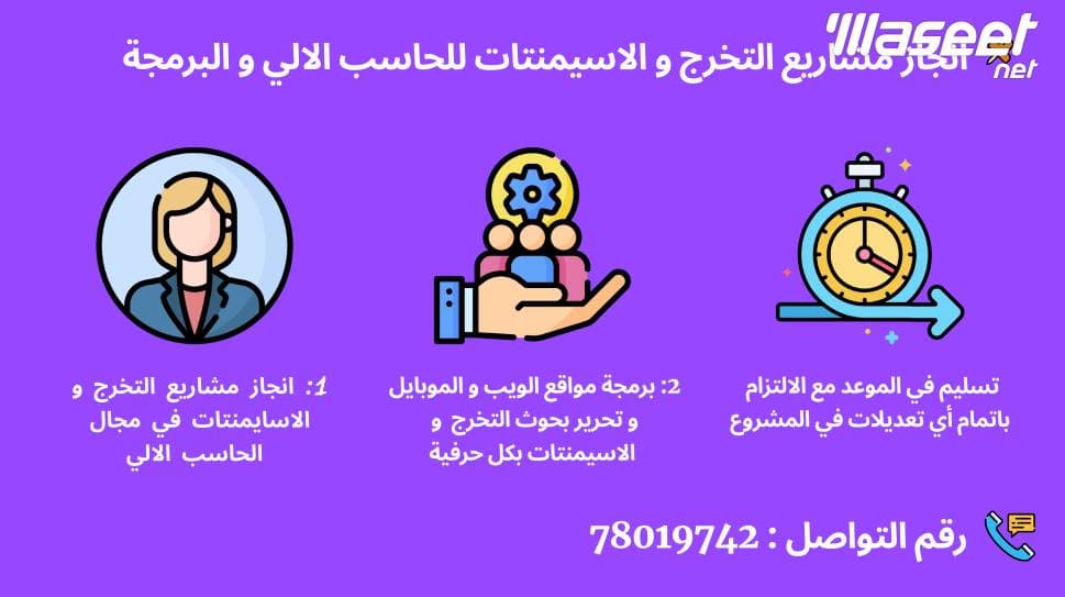 انجاز مشاريع تخرج و اسيمنتات للكليات 2