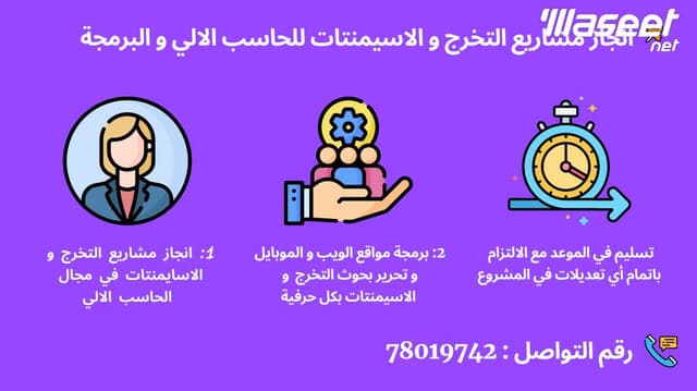 انجاز مشاريع تخرج و اسيمنتات للكليات