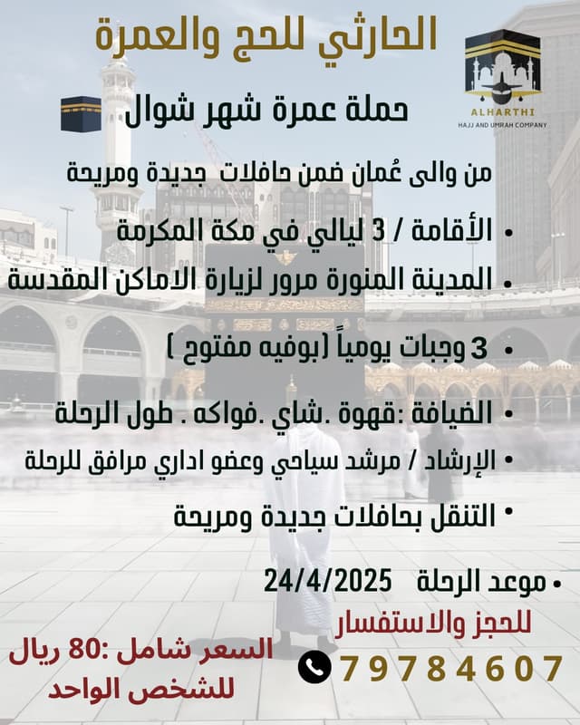 Umrah in the month of Shawal, hurry to book before the offer runs out